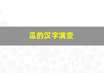 瓜的汉字演变