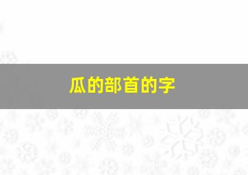 瓜的部首的字