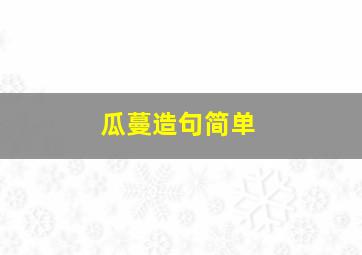 瓜蔓造句简单