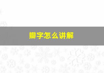 瓣字怎么讲解