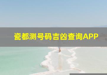 瓷都测号码吉凶查询APP