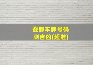 瓷都车牌号码测吉凶(超准)