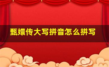 甄嬛传大写拼音怎么拼写