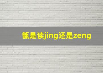 甑是读jing还是zeng