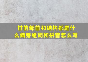 甘的部首和结构都是什么偏旁组词和拼音怎么写