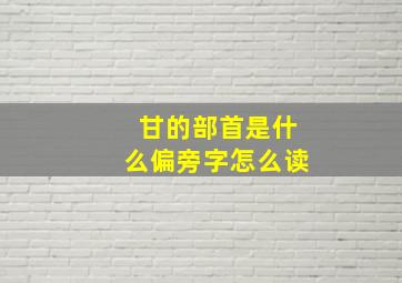 甘的部首是什么偏旁字怎么读