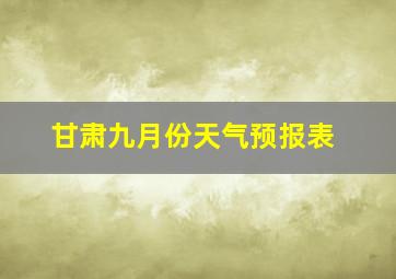 甘肃九月份天气预报表