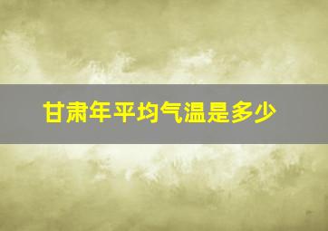 甘肃年平均气温是多少