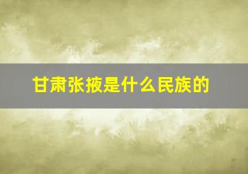 甘肃张掖是什么民族的