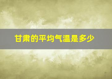 甘肃的平均气温是多少