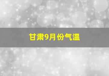 甘肃9月份气温