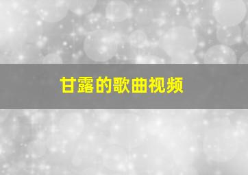 甘露的歌曲视频