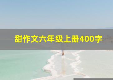 甜作文六年级上册400字