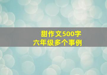 甜作文500字六年级多个事例