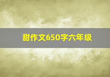 甜作文650字六年级