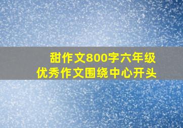 甜作文800字六年级优秀作文围绕中心开头