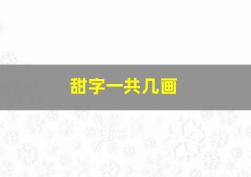 甜字一共几画