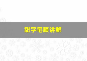 甜字笔顺讲解