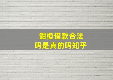 甜橙借款合法吗是真的吗知乎