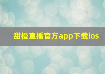 甜橙直播官方app下载ios