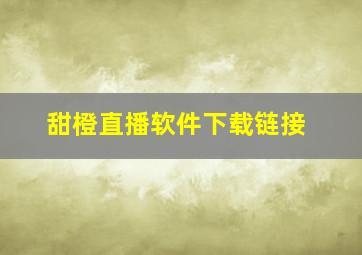 甜橙直播软件下载链接