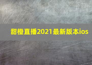 甜橙直播2021最新版本ios