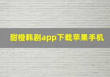 甜橙韩剧app下载苹果手机