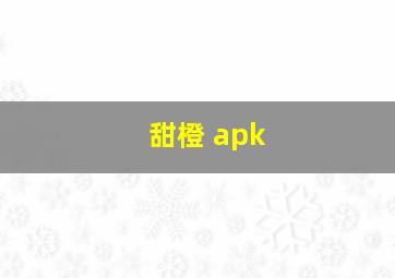 甜橙 apk