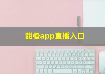 甜橙app直播入口