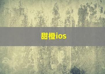 甜橙ios