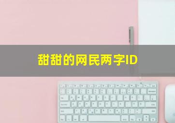 甜甜的网民两字ID