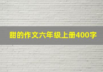 甜的作文六年级上册400字