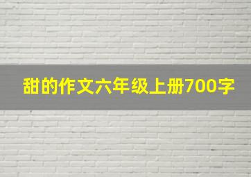 甜的作文六年级上册700字