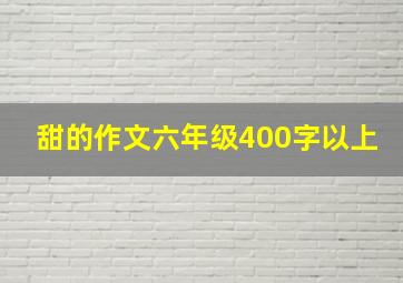 甜的作文六年级400字以上