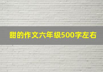 甜的作文六年级500字左右