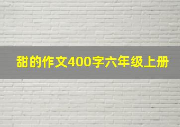 甜的作文400字六年级上册