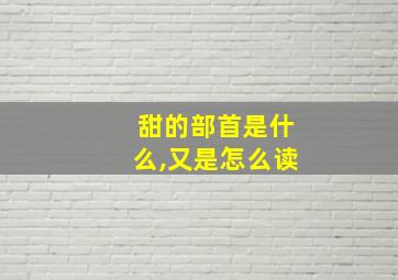 甜的部首是什么,又是怎么读