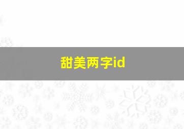 甜美两字id