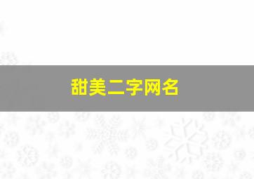 甜美二字网名