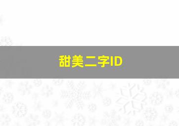 甜美二字ID