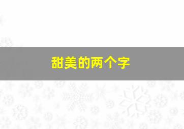 甜美的两个字