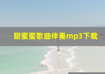 甜蜜蜜歌曲伴奏mp3下载