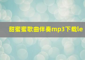 甜蜜蜜歌曲伴奏mp3下载le