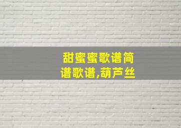 甜蜜蜜歌谱简谱歌谱,葫芦丝