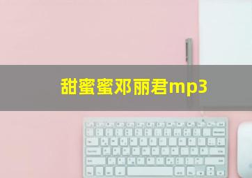 甜蜜蜜邓丽君mp3