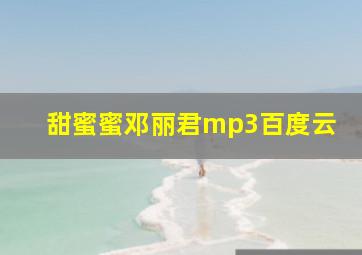 甜蜜蜜邓丽君mp3百度云