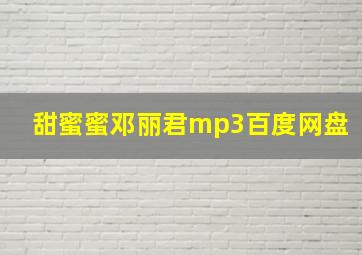 甜蜜蜜邓丽君mp3百度网盘