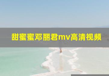 甜蜜蜜邓丽君mv高清视频