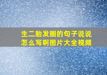 生二胎发圈的句子说说怎么写啊图片大全视频