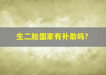 生二胎国家有补助吗?